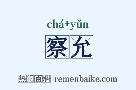 察允是什么意思的图片